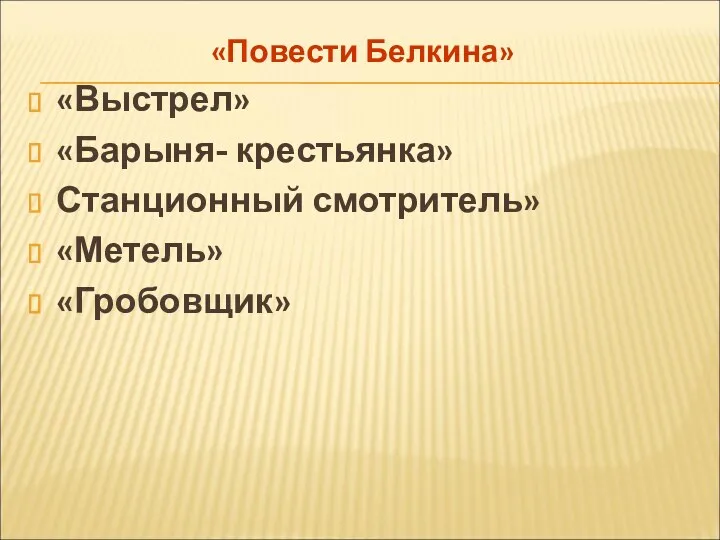 «Повести Белкина» «Выстрел» «Барыня- крестьянка» Станционный смотритель» «Метель» «Гробовщик»