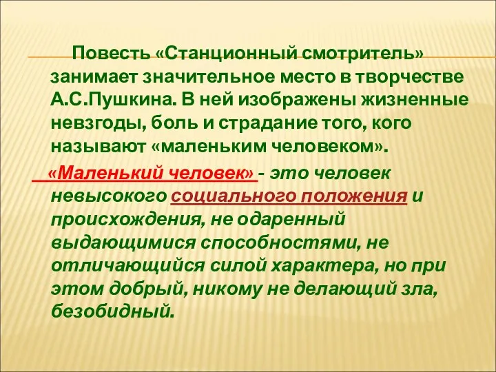 Повесть «Станционный смотритель» занимает значительное место в творчестве А.С.Пушкина. В