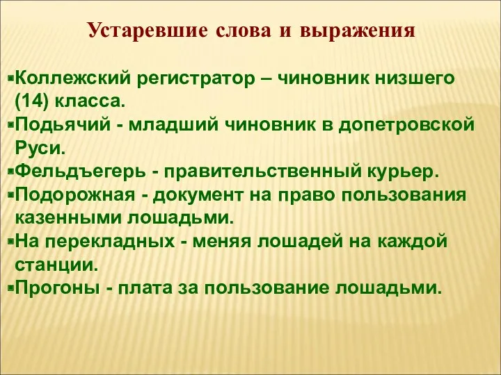 Устаревшие слова и выражения Коллежский регистратор – чиновник низшего (14)