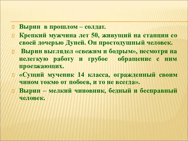 Вырин в прошлом – солдат. Крепкий мужчина лет 50, живущий