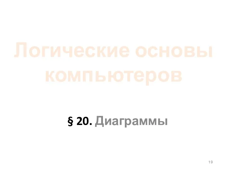 Логические основы компьютеров § 20. Диаграммы