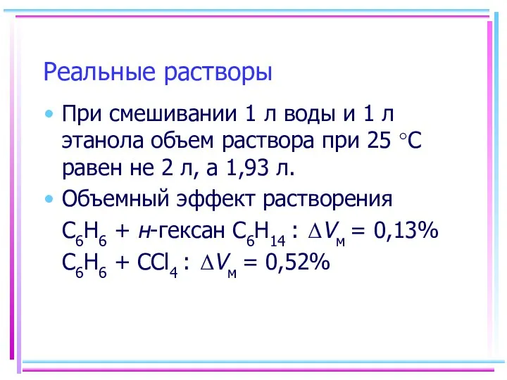 Реальные растворы При смешивании 1 л воды и 1 л