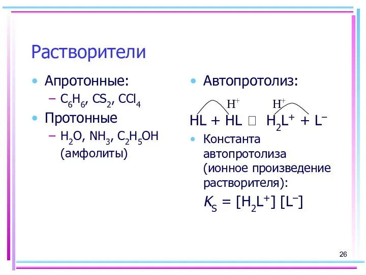 Растворители Апротонные: C6H6, CS2, CCl4 Протонные H2O, NH3, C2H5OH (амфолиты)