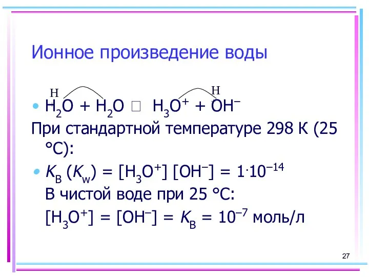 Ионное произведение воды H2O + H2O ⮀ H3O+ + OH–