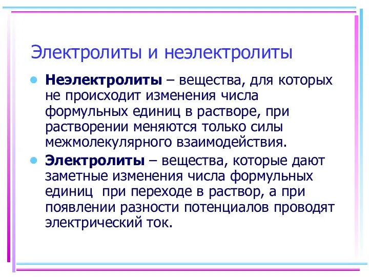 Электролиты и неэлектролиты Неэлектролиты – вещества, для которых не происходит