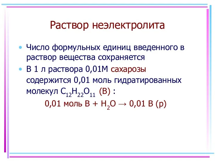 Раствор неэлектролита Число формульных единиц введенного в раствор вещества сохраняется