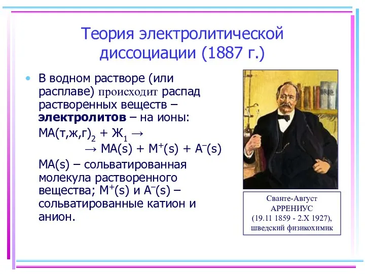 Теория электролитической диссоциации (1887 г.) В водном растворе (или расплаве)