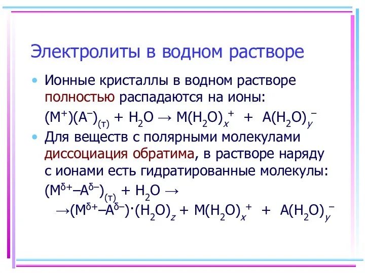 Электролиты в водном растворе Ионные кристаллы в водном растворе полностью