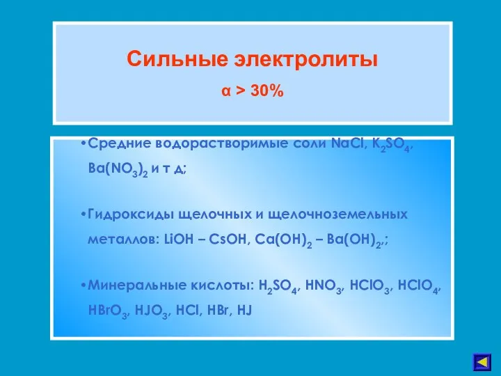 Сильные электролиты α > 30% Средние водорастворимые соли NaCl, K2SO4,