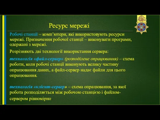 Ресурс мережі Робочі станції – комп’ютери, які використовують ресурси мережі.