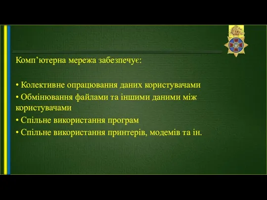 Комп’ютерна мережа забезпечує: • Колективне опрацювання даних користувачами • Обмінювання