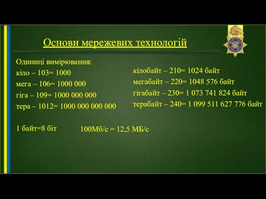 Основи мережевих технологій Одиниці вимірювання: кіло – 103= 1000 мега