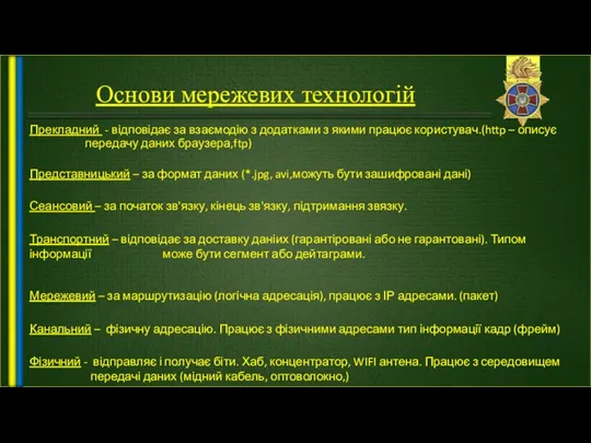 Основи мережевих технологій Прекладний - відповідає за взаємодію з додатками