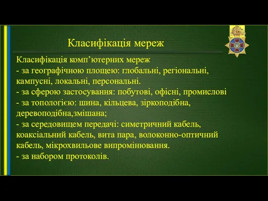 Класифікація мереж Класифікація комп’ютерних мереж - за географічною площею: глобальні,