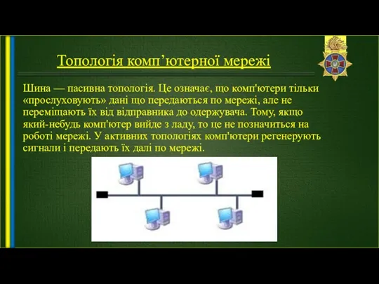 Топологія комп’ютерної мережі Шина — пасивна топологія. Це означає, що