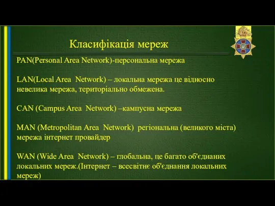 Класифікація мереж PAN(Personal Area Network)-персональна мережа LAN(Local Area Network) –