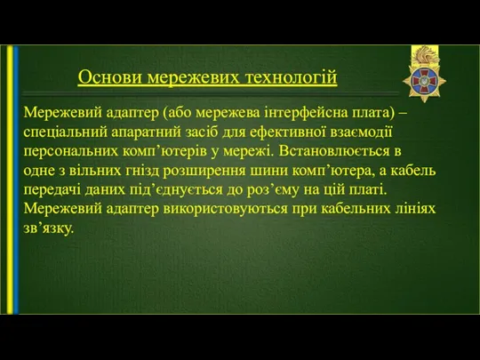 Основи мережевих технологій Мережевий адаптер (або мережева інтерфейсна плата) –