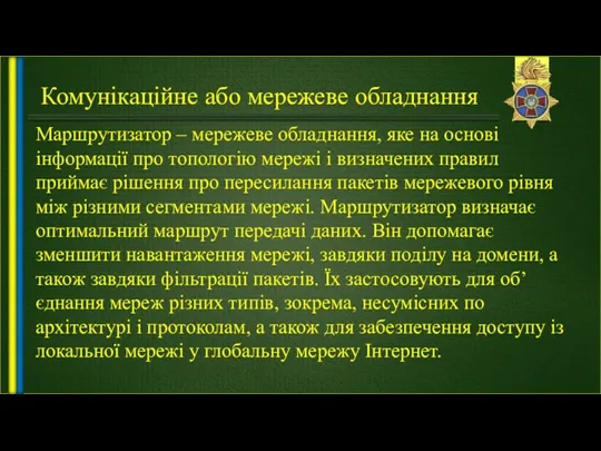 Комунікаційне або мережеве обладнання Маршрутизатор – мережеве обладнання, яке на