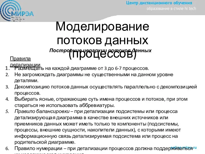 Моделирование потоков данных (процессов) Построение иерархии потоков данных Правила детализации