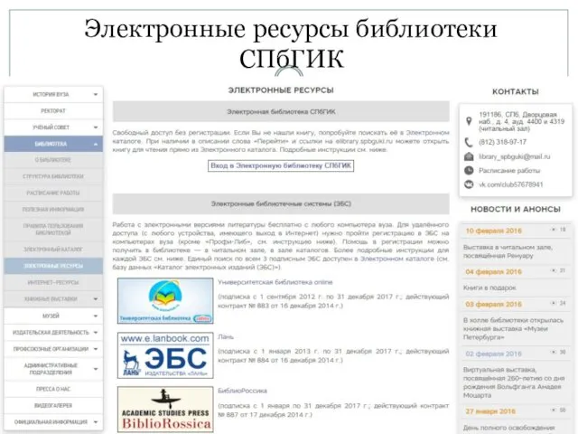 Электронные ресурсы библиотеки СПбГИК