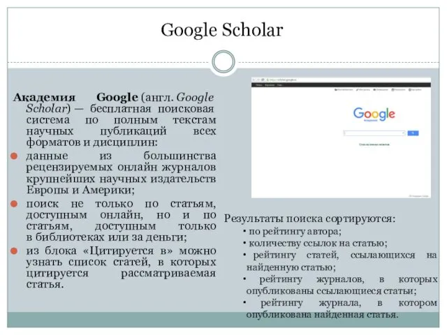 Google Scholar Академия Google (англ. Google Scholar) — бесплатная поисковая