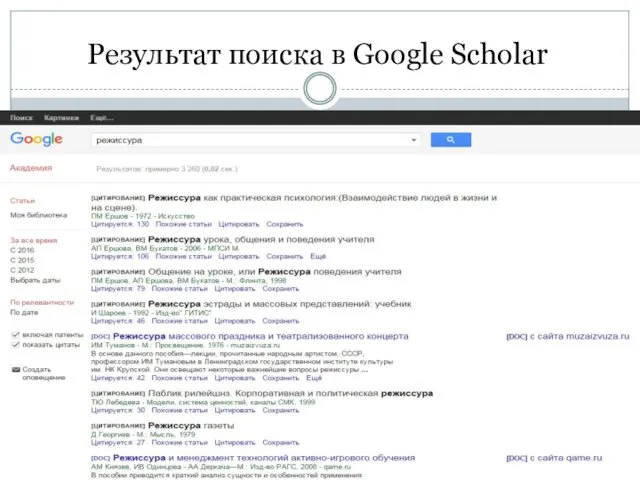 Результат поиска в Google Scholar