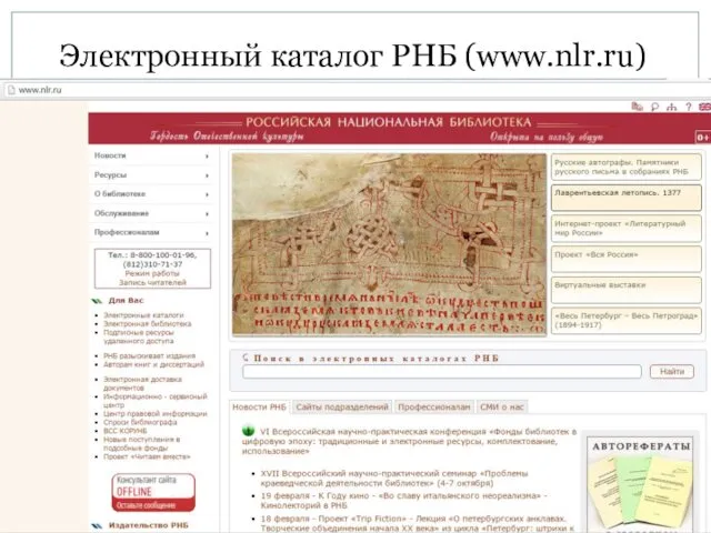 Электронный каталог РНБ (www.nlr.ru)