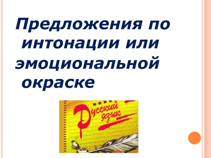 Предложения по интонации или эмоциональной окраске