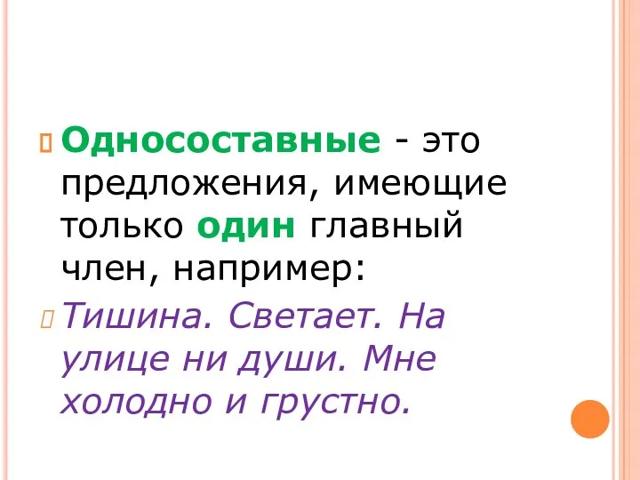 Односоставные - это предложения, имеющие только один главный член, например: