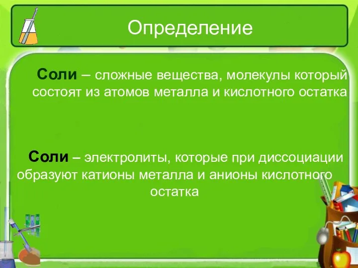 Определение Соли – сложные вещества, молекулы который состоят из атомов