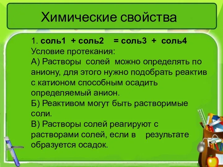 Химические свойства 1. соль1 + соль2 = соль3 + соль4