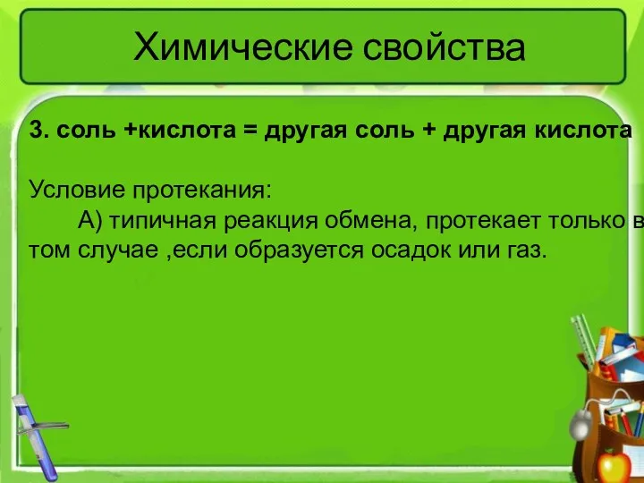 Химические свойства 3. соль +кислота = другая соль + другая