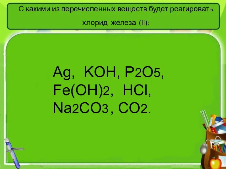 С какими из перечисленных веществ будет реагировать хлорид железа (II):