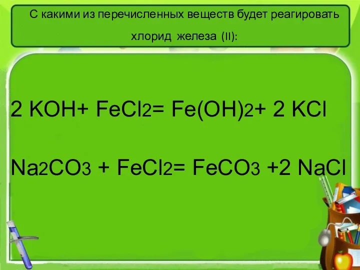 С какими из перечисленных веществ будет реагировать хлорид железа (II):