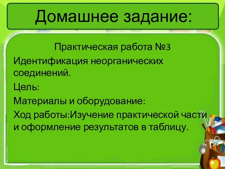 Практическая работа №3 Идентификация неорганических соединений. Цель: Материалы и оборудование: