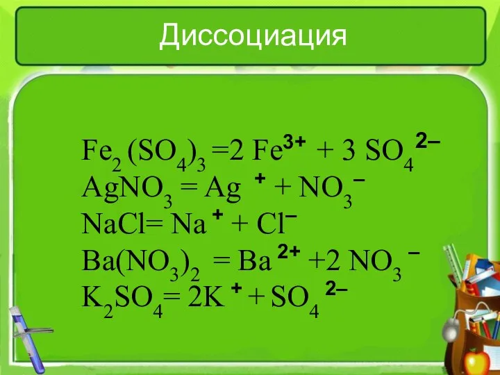 Диссоциация Fe2 (SO4)3 =2 Fe3+ + 3 SO4 AgNO3 =