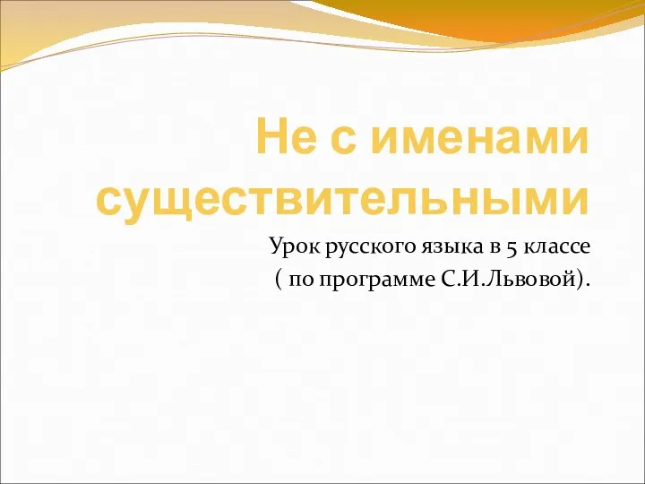 Не с именами существительными Урок русского языка в 5 классе ( по программе С.И.Львовой).