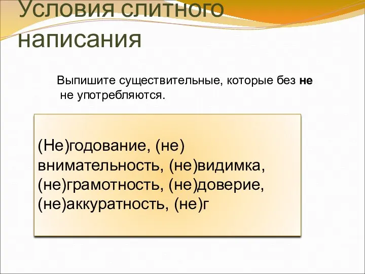 Условия слитного написания (Не)годование, (не)внимательность, (не)видимка, (не)грамотность, (не)доверие, (не)аккуратность, (не)г