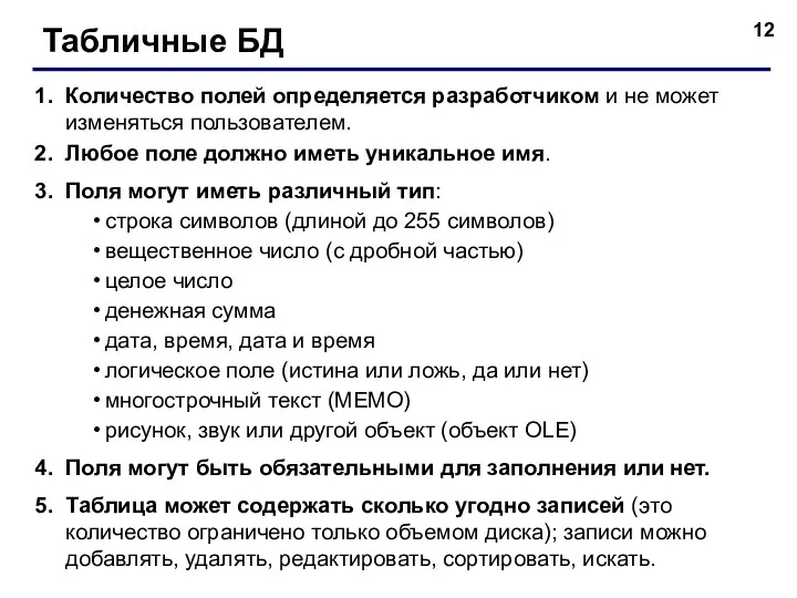 Табличные БД Количество полей определяется разработчиком и не может изменяться