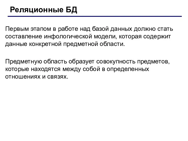 Первым этапом в работе над базой данных должно стать составление