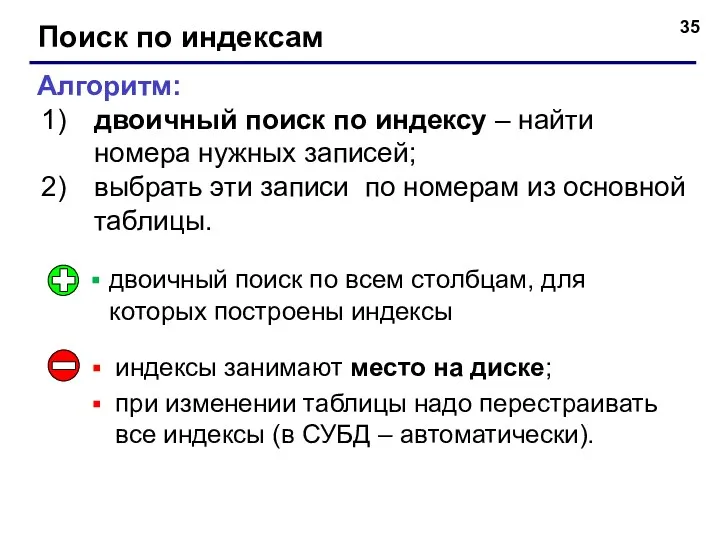 Поиск по индексам Алгоритм: двоичный поиск по индексу – найти