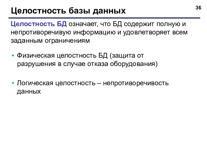 Целостность базы данных Целостность БД означает, что БД содержит полную