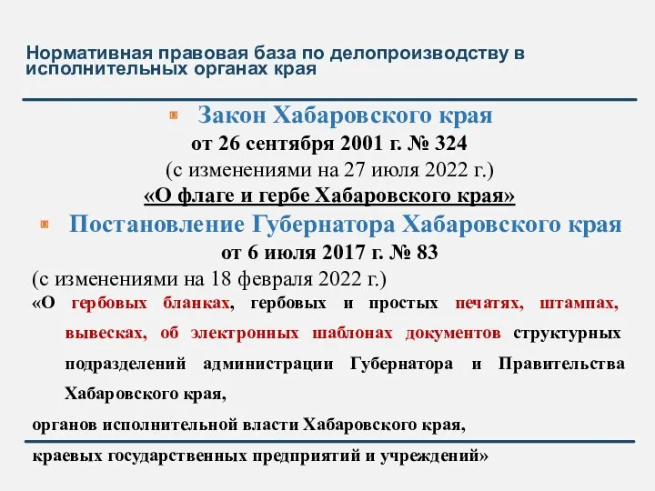 Нормативная правовая база по делопроизводству в исполнительных органах края Закон Хабаровского края от