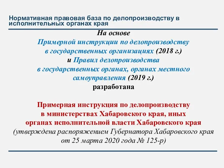 Нормативная правовая база по делопроизводству в исполнительных органах края На