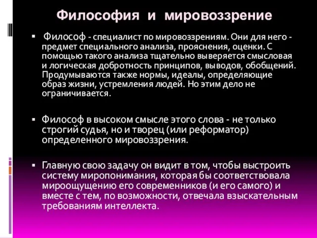 Философия и мировоззрение Философ - специалист по мировоззрениям. Они для