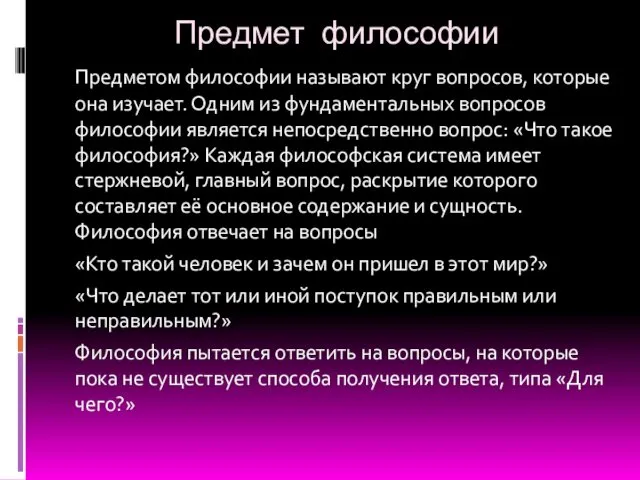 Предмет философии Предметом философии называют круг вопросов, которые она изучает.