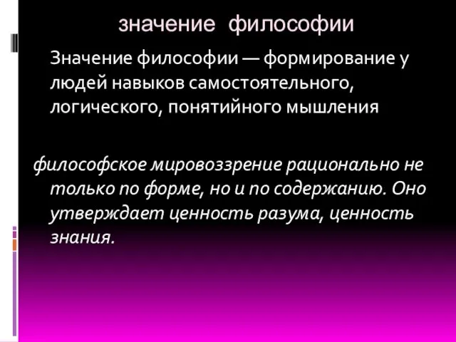 значение философии Значение философии — формирование у людей навыков самостоятельного,