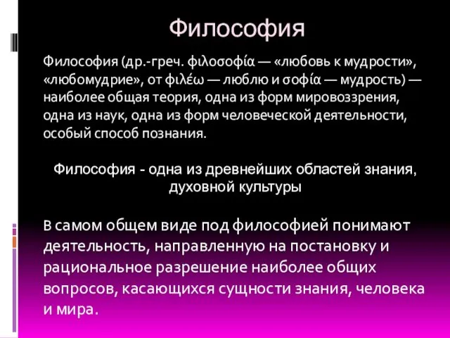 Философия Философия (др.-греч. φιλοσοφία — «любовь к мудрости», «любомудрие», от