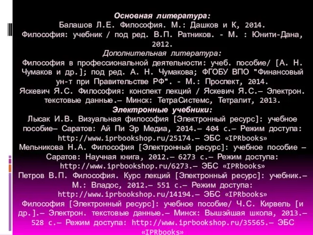 Основная литература: Балашов Л.Е. Философия. М.: Дашков и К, 2014.