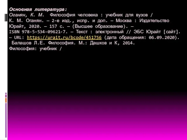 Основная литература: Оганян, К. М. Философия человека : учебник для